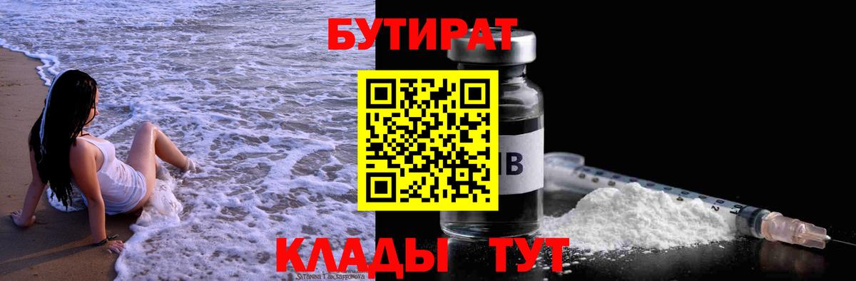 БУТИРАТ BDO Павловский Посад