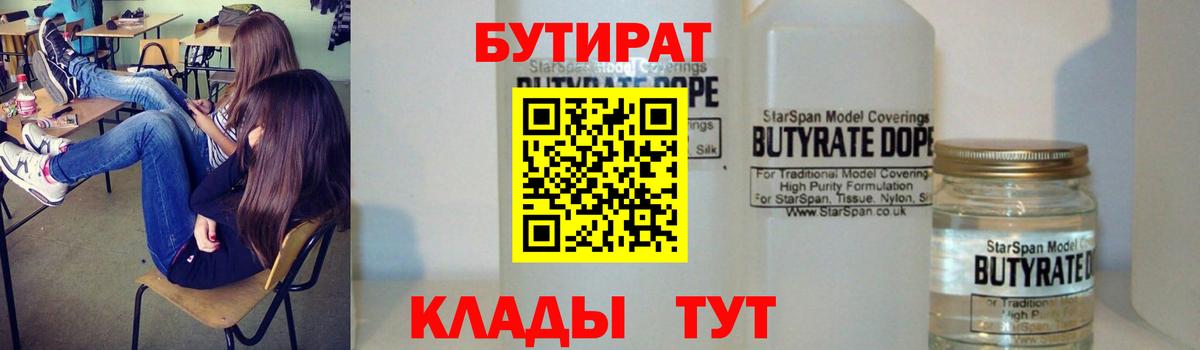 Бутират BDO  БУТИРАТ  Павловский Посад  Вход с VPN 