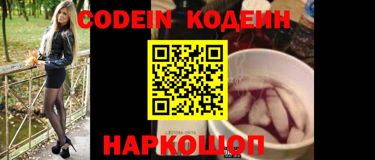 Codein Purple Drank Павловский Посад